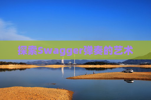探索Swagger弹奏的艺术